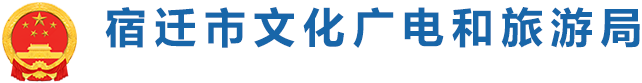 宿遷市文化廣電和旅游局